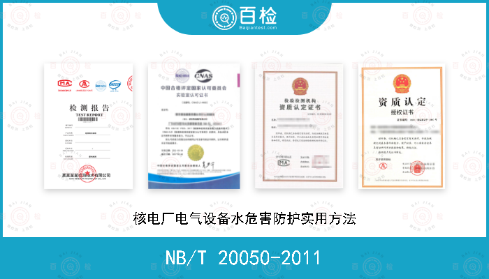 NB/T 20050-2011 核电厂电气设备水危害防护实用方法