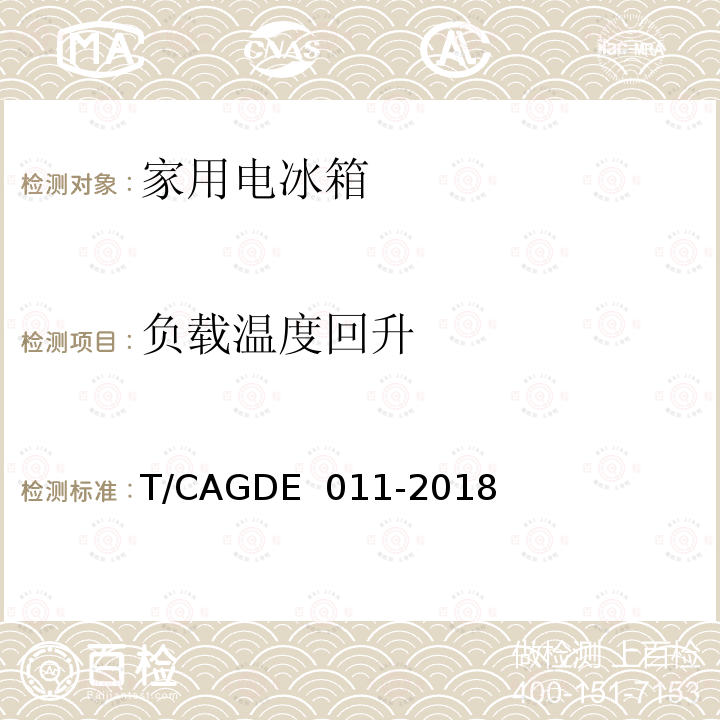 负载温度回升 家用电冰箱T/CAGDE 011-2018