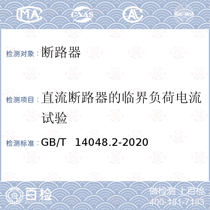 直流断路器的临界负荷电流试验 GB/T 14048.2-2020 低压开关设备和控制设备 第2部分：断路器