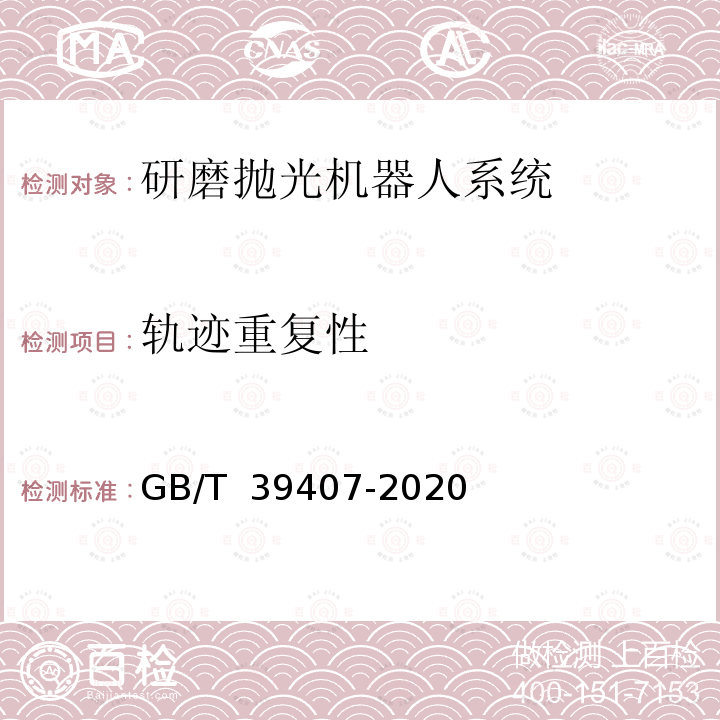 轨迹重复性 GB/T 39407-2020 研磨抛光机器人系统 通用技术条件