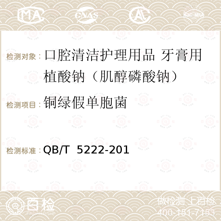 铜绿假单胞菌 QB/T 5222-2018 口腔清洁护理用品 牙膏用植酸钠（肌醇磷酸钠）