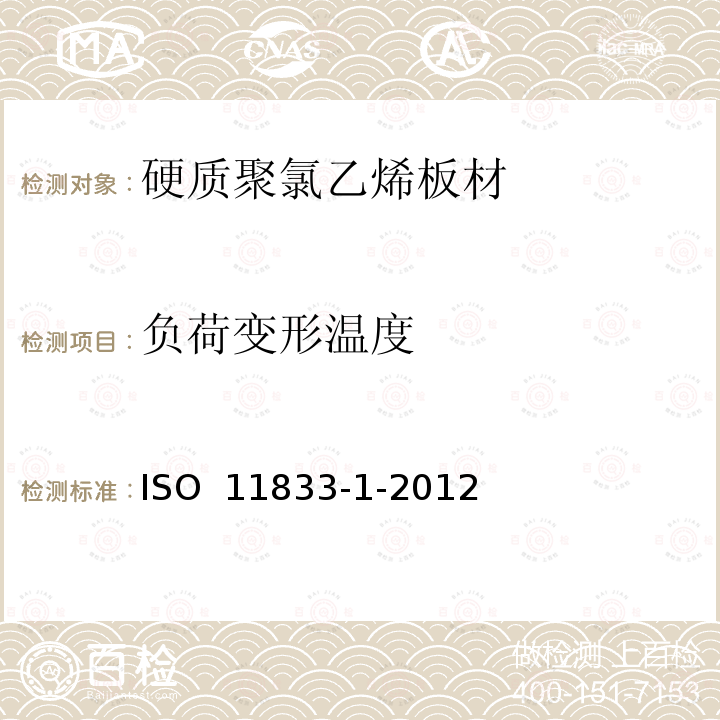 负荷变形温度 ISO 11833-1-2012 硬质聚氯乙烯板材 分类、尺寸和性能 第1部分：厚度1mm以上板材