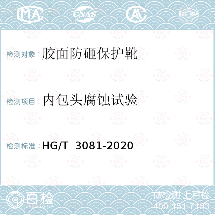 内包头腐蚀试验 HG/T 3081-2020 胶面防砸保护靴