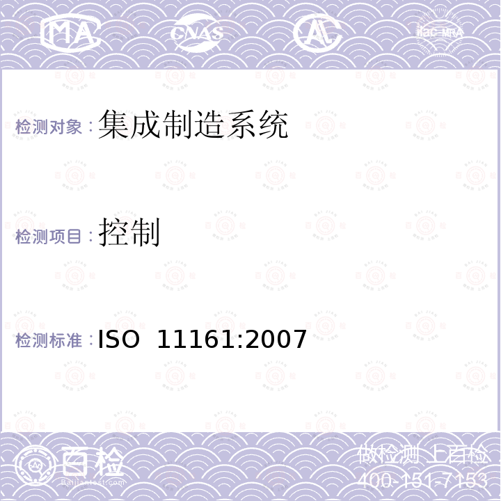 控制 ISO 11161-2007 机械安全性 集成制造系统 基本要求