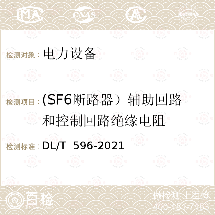 (SF6断路器）辅助回路和控制回路绝缘电阻 DL/T 596-2021 电力设备预防性试验规程