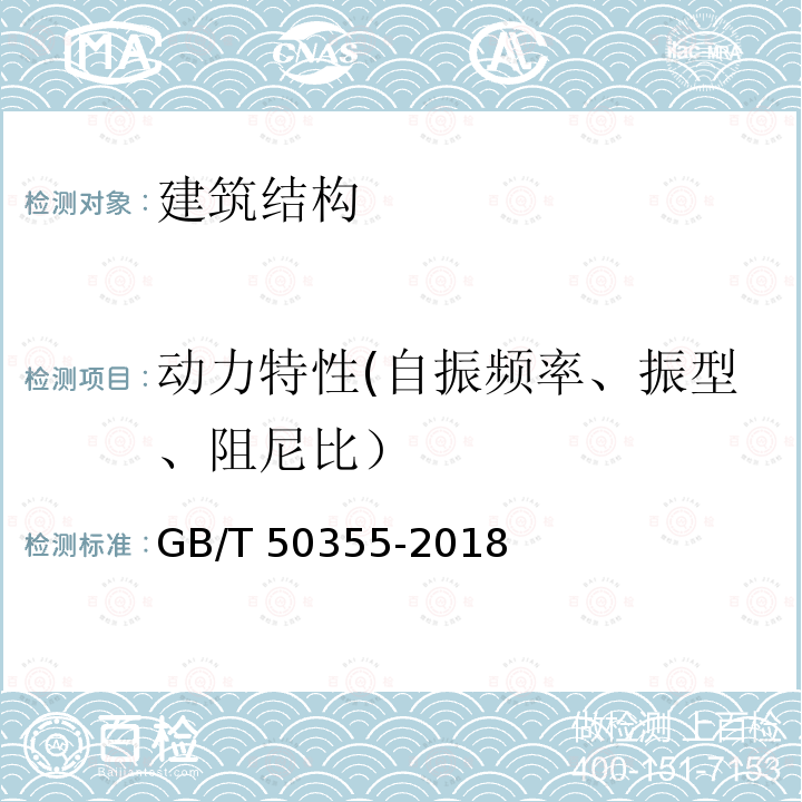 动力特性(自振频率、振型、阻尼比） GB/T 50355-2018 住宅建筑室内振动限值及其测量方法标准