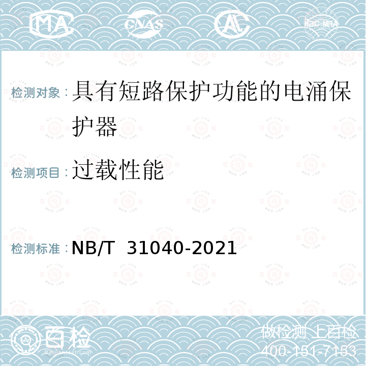 过载性能 NB/T 31040-2021 具有短路保护功能的电涌保护器