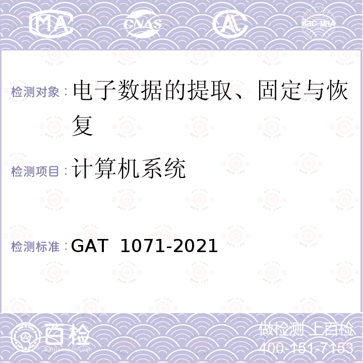 计算机系统 《法庭科学 电子物证 Windows操作系统日志检验技术规范》GAT 1071-2021