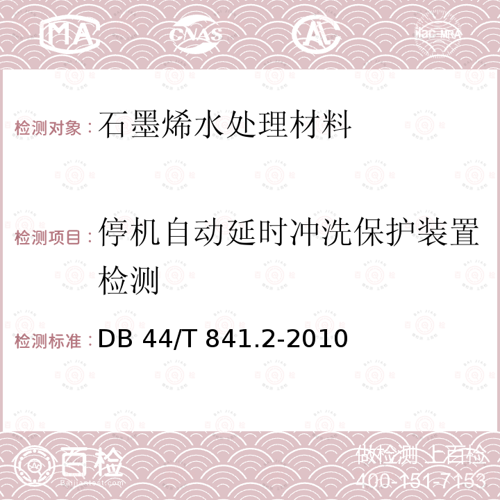 停机自动延时冲洗保护装置检测 44/T 841.2-2010 《水处理设备性能试验 第2部分 反渗透》DB