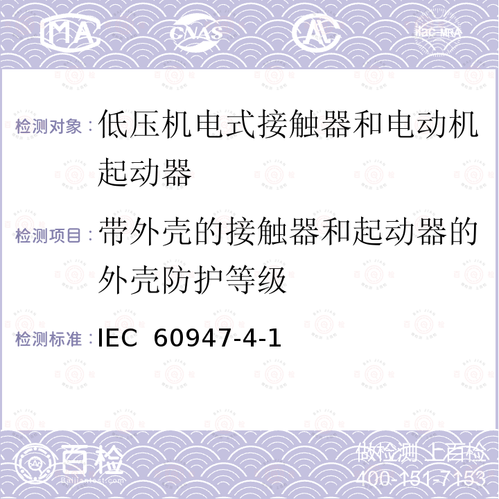 带外壳的接触器和起动器的外壳防护等级 IEC 60947-4-1 低压开关设备和控制设备 第4-1部分：接触器和电动机起动器 机电式接触器和电动机起动器（含电动机保护器）(Edition3.1):2012