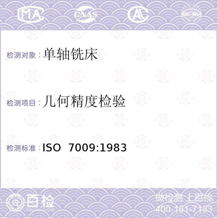 几何精度检验 ISO 7009:1983 木工机床 单轴铣床术语和精度