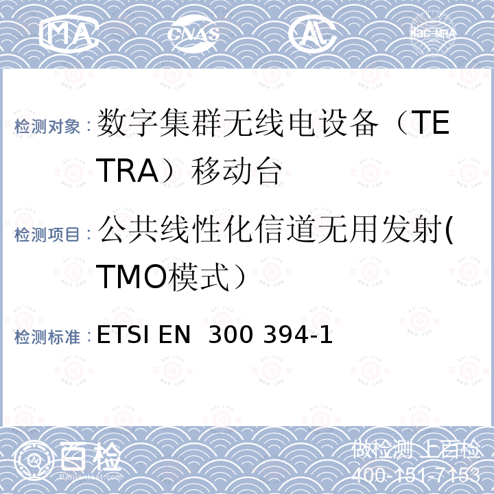 公共线性化信道无用发射(TMO模式） ETSI EN 300 394 ETSI EN 300 394-1《陆地集群无线电设备(TETRA)；一致性测试规范；第1部分：无线部分》SJ/T11228-2000《数字集群手持通信系统体制》