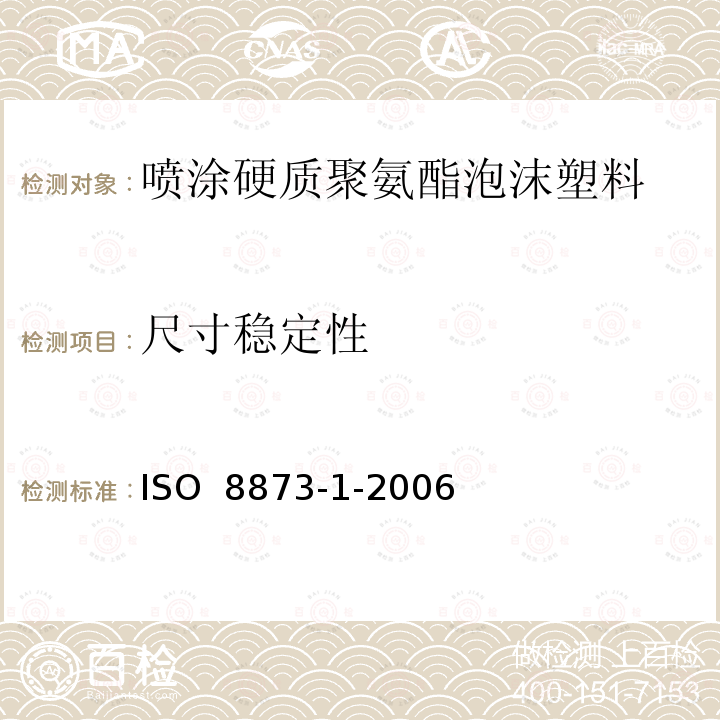 尺寸稳定性 ISO 8873-1-2006 硬质泡沫塑料 热绝缘喷涂用聚氨酯泡沫 第1部分:材料规范