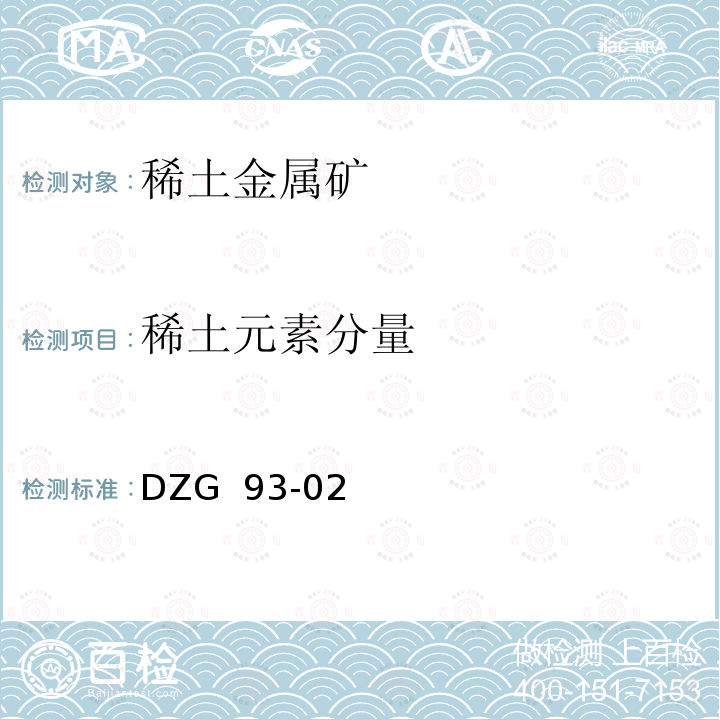 稀土元素分量 稀土金属矿石分析规程DZG 93-02（四）