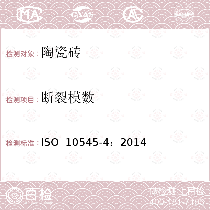 断裂模数 ISO 10545-4:2014 陶瓷砖试验方法 第4部分：和破坏强度的测定ISO 10545-4：2014