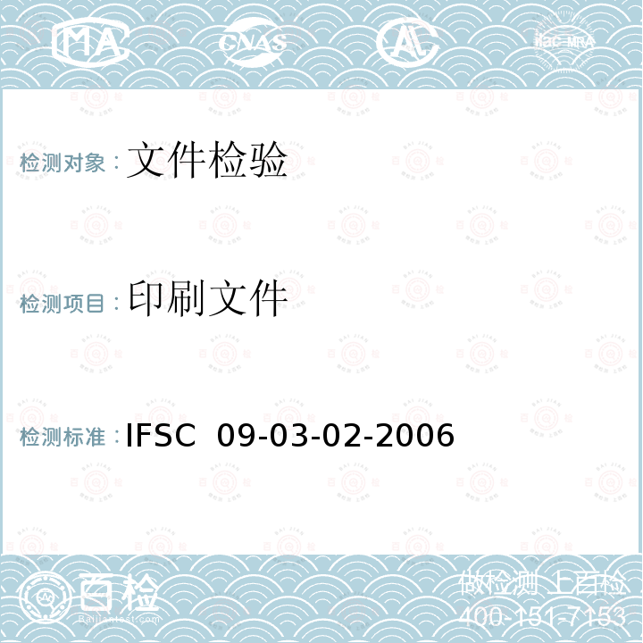 印刷文件 IFSC  09-03-02-2006 《打印文件检验》IFSC 09-03-02-2006