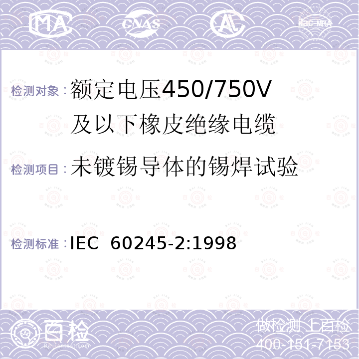 未镀锡导体的锡焊试验 IEC 60245-2:1998 额定电压450/750V及以下橡皮绝缘电缆 第2部分: 试验方法