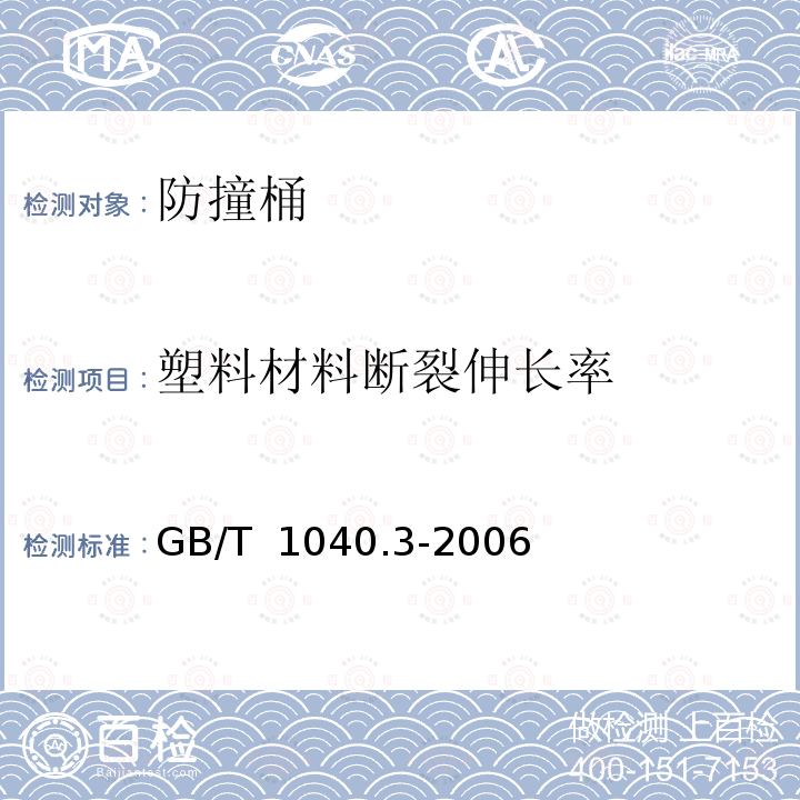 塑料材料断裂伸长率 《公路防撞桶》GB/T 28650-2012《塑料拉伸性能的测定 第1部分：总则》GB/T 1040.1-2006 《塑料拉伸性能的测定 第2部分：模塑和挤塑塑料的试验条件》GB/T 1040.2-2006《塑料拉伸性能的测定第3部分：薄膜和薄片的试验条件》GB/T 1040.3-2006