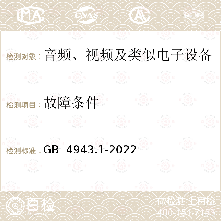 故障条件 GB 4943.1-2022 音视频、信息技术和通信技术设备 第1部分：安全要求