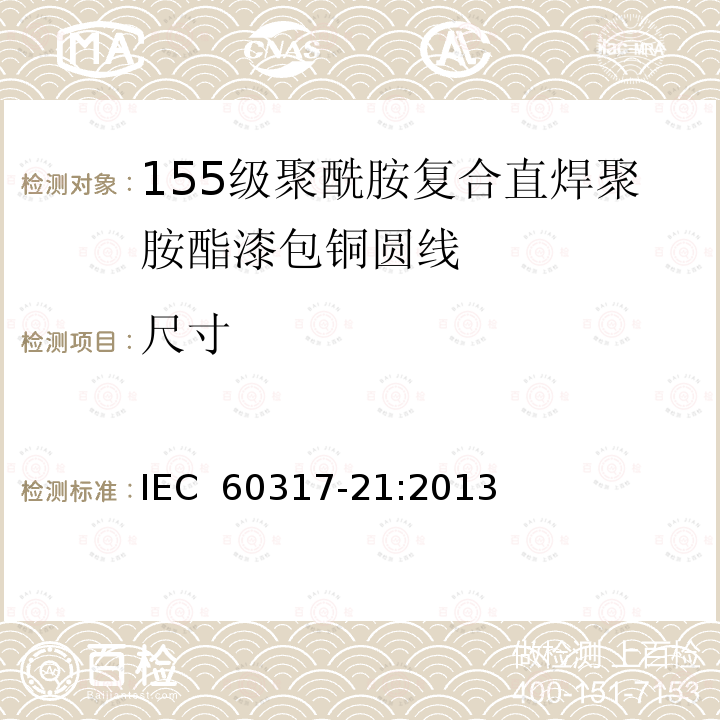 尺寸 IEC 60317-21-2013 特种绕组线规范 第21部分:155级聚酰胺包敷可软焊聚氨酯漆包圆铜线