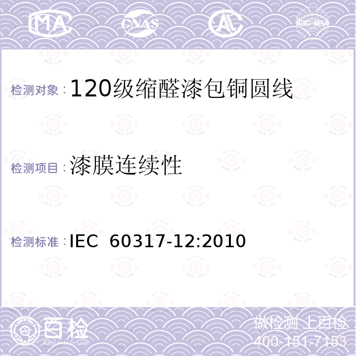 漆膜连续性 IEC 60317-12-2010 特种绕组线规范 第12部分:120级聚乙烯醇缩乙醛漆包圆铜线