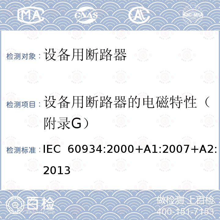 设备用断路器的电磁特性（附录G） IEC 60934-2000 设备断路器(CBE)