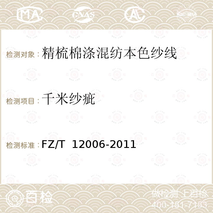 千米纱疵 FZ/T 12006-2011 精梳棉涤混纺本色纱线