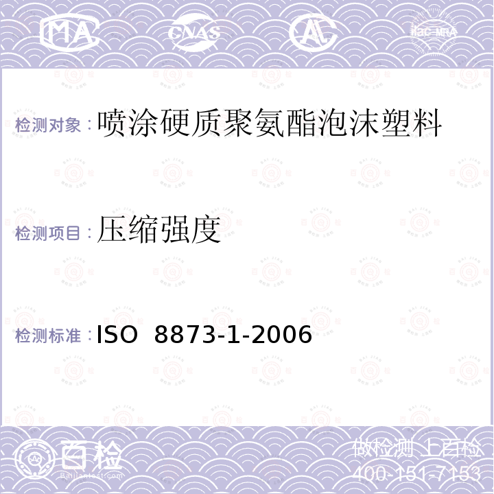压缩强度 ISO 8873-1-2006 硬质泡沫塑料 热绝缘喷涂用聚氨酯泡沫 第1部分:材料规范