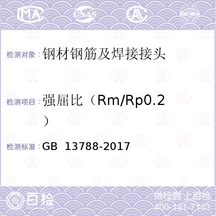 强屈比（Rm/Rp0.2） 《冷轧带肋钢筋》GB 13788-2017