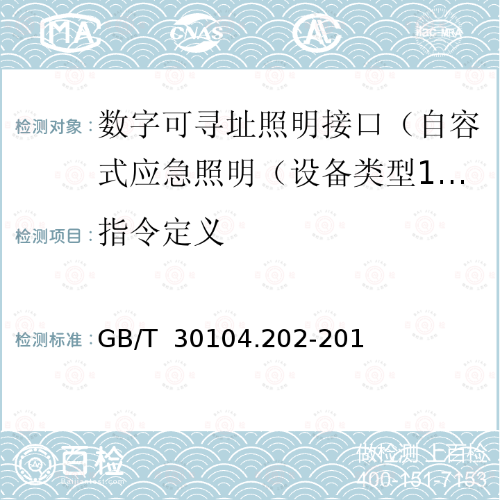 指令定义 GB/T 30104.202-2013 数字可寻址照明接口 第202部分:控制装置的特殊要求 自容式应急照明(设备类型1)