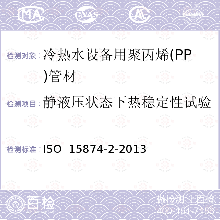 静液压状态下热稳定性试验 ISO 15874-2-2013 冷热水设备用塑料管道系统 聚丙烯(PP) 第2部分:管道