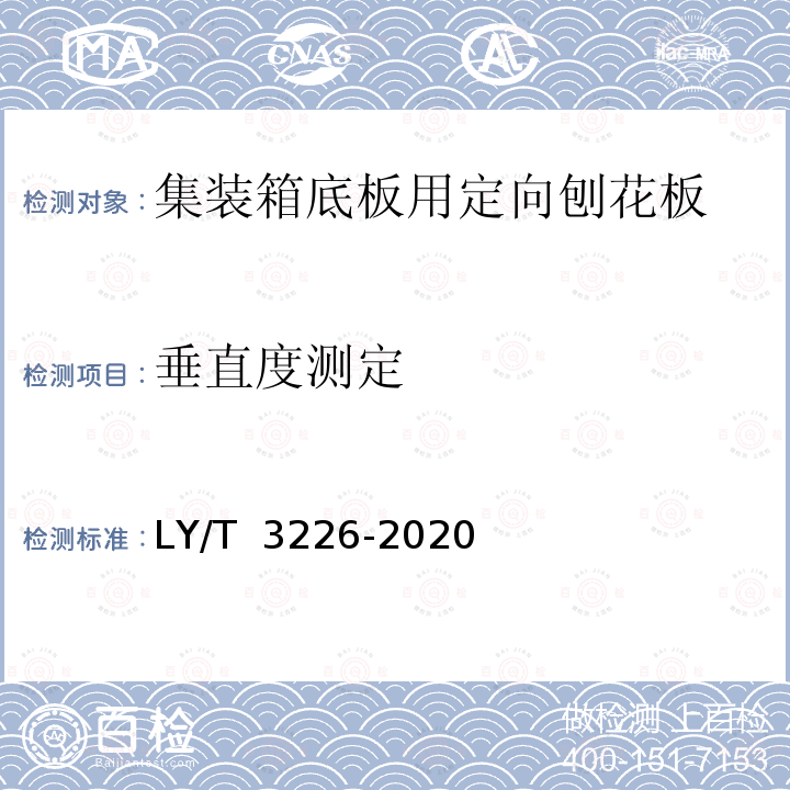 垂直度测定 LY/T 3226-2020 集装箱底板用定向刨花板