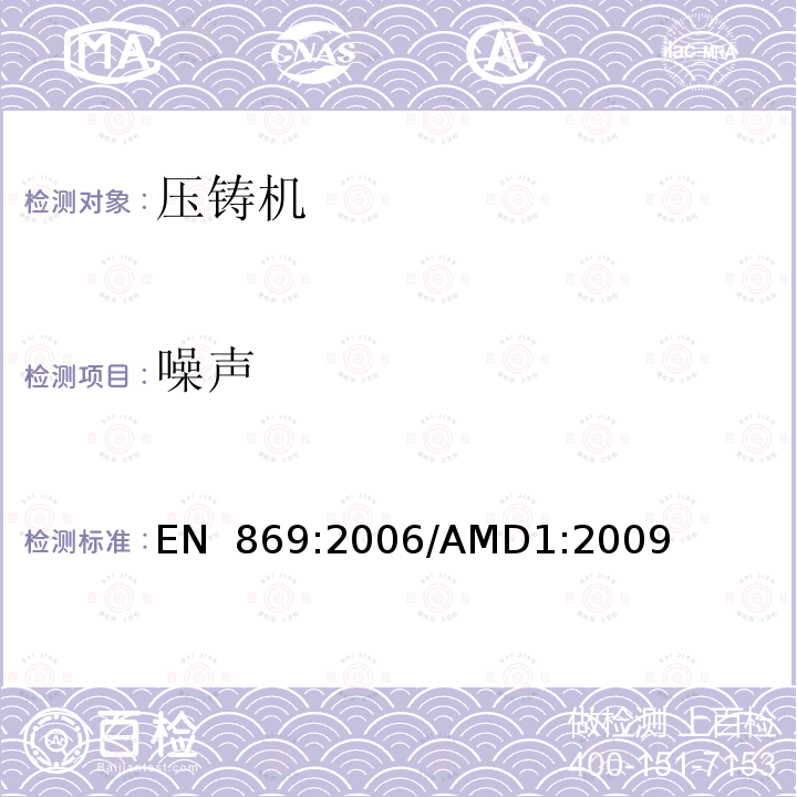 噪声 EN 869:2006 金属压力铸造设备的安全性/AMD1:2009