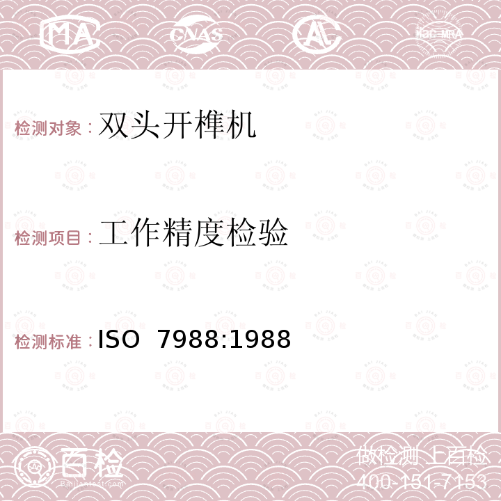 工作精度检验 ISO 7988-1988 木工机械－双头开榫机－术语和验收条件