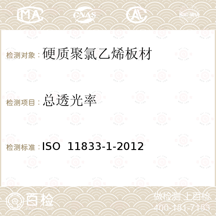总透光率 ISO 11833-1-2012 硬质聚氯乙烯板材 分类、尺寸和性能 第1部分：厚度1mm以上板材