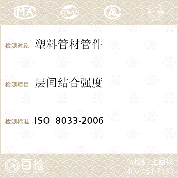 层间结合强度 O 8033-2006 橡胶和塑料软管 各层间粘合强度的测定IS