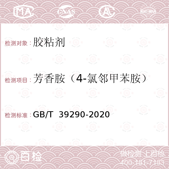 芳香胺（4-氯邻甲苯胺） GB/T 39290-2020 胶粘剂中芳香胺含量的测定