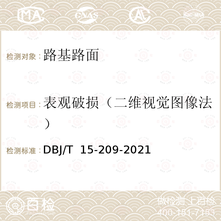 表观破损（二维视觉图像法） DBJ/T 15-209-20 道路与机场道面技术状况自动化检测规程 21