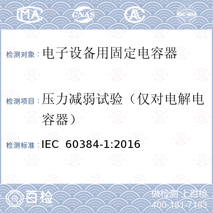 压力减弱试验（仅对电解电容器） 电子设备用固定电容器 第1部分：总规范IEC 60384-1:2016