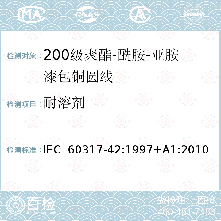 耐溶剂 IEC 60317-42-1997 特种绕组线规范 第42部分:200级聚酰胺-酰亚胺漆包圆铜线