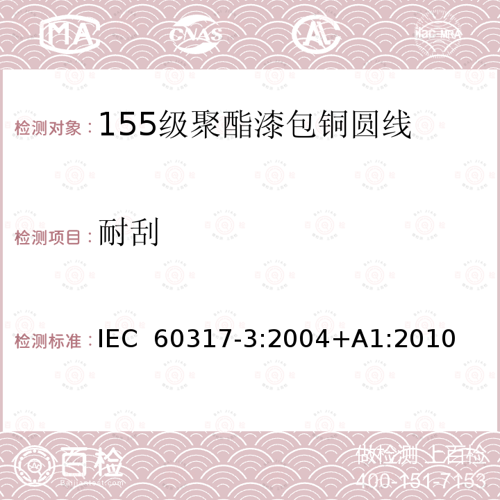 耐刮 IEC 60317-3-2004 特种绕组线规范 第3部分:155级聚酯漆包圆铜线