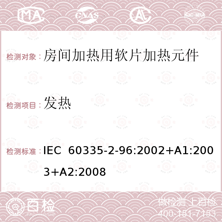 发热 IEC 60335-2-96-2002 家用和类似用途电器安全 第2-96部分:房间加热用软片状加热元件的特殊要求