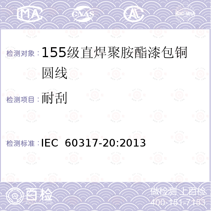 耐刮 IEC 60317-20-2013 绕组线特殊类型规范 第20部分:155级可焊聚氨酯瓷漆圆形铜线