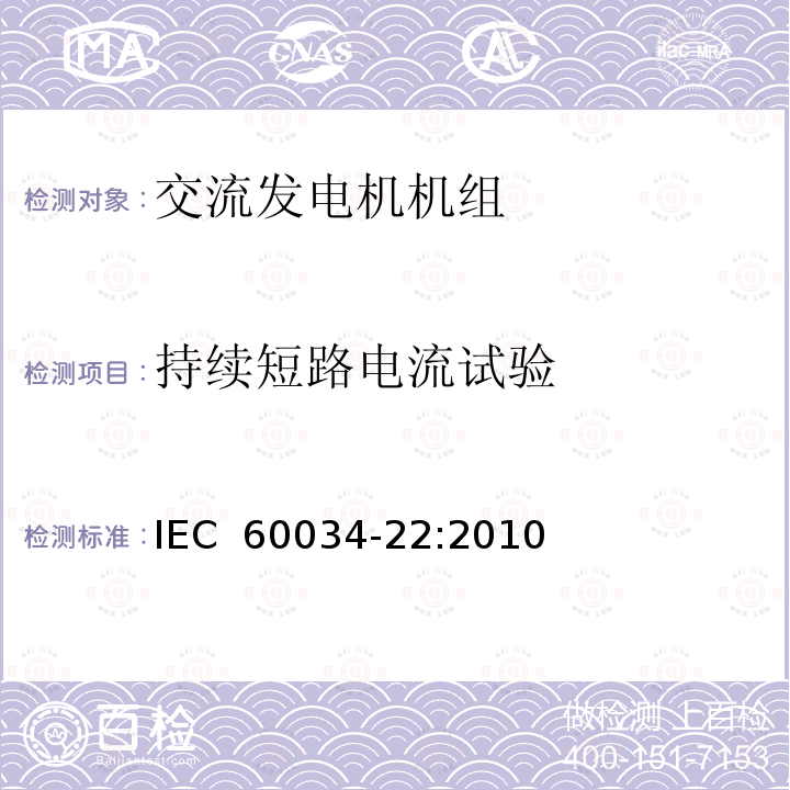 持续短路电流试验 IEC 60034-2-2-2010 旋转电机 第2-2部分:从试验测定大型机器分离损耗的特殊方法 IEC 60034-2-1的补充