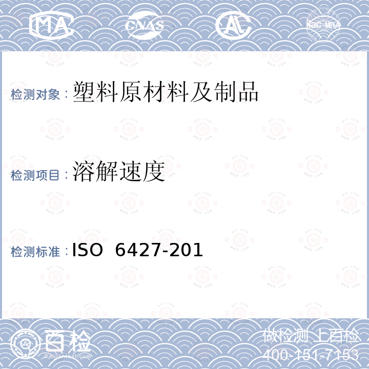 溶解速度 O 6427-2013 塑料 有机溶剂萃取物的测定（常规法）IS