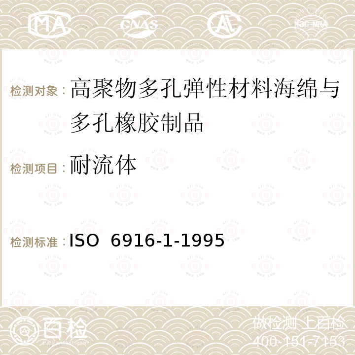 耐流体 ISO 6916-1-1995 高聚物多孔弹性材料 海绵与多孔橡胶制品 规范 第1部分:片材