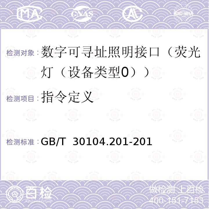 指令定义 GB/T 30104.201-2013 数字可寻址照明接口 第201部分:控制装置的特殊要求 荧光灯(设备类型0)