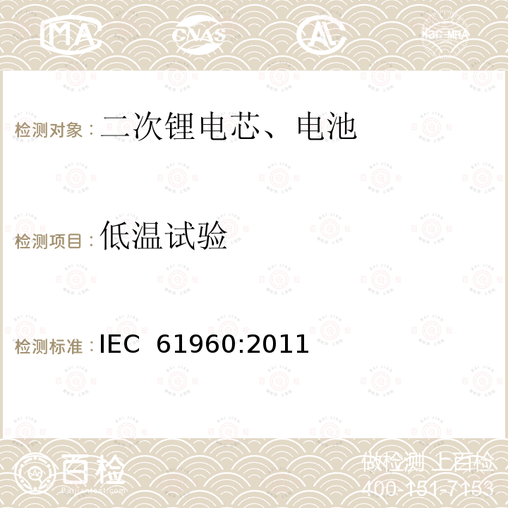 低温试验 IEC 61960-2011 含碱性或其它非酸性电解质的蓄电池和蓄电池组 便携式锂蓄电池和蓄电池组