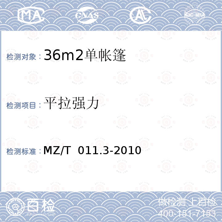 平拉强力 MZ/T 011.3-2010 救灾帐篷 第3部分:36m2单帐篷