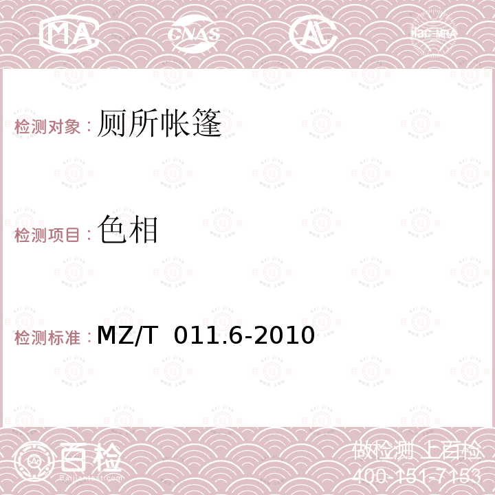 色相 MZ/T 011.6-2010 救灾帐篷 第6部分:厕所帐篷